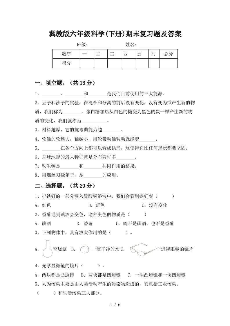 冀教版六年级科学下册期末复习题及答案