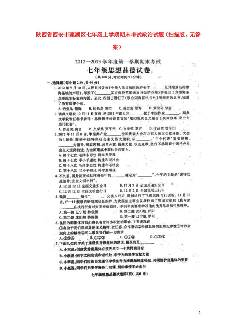 陕西省西安市莲湖区七级政治上学期期末考试试题（扫描版，无答案）