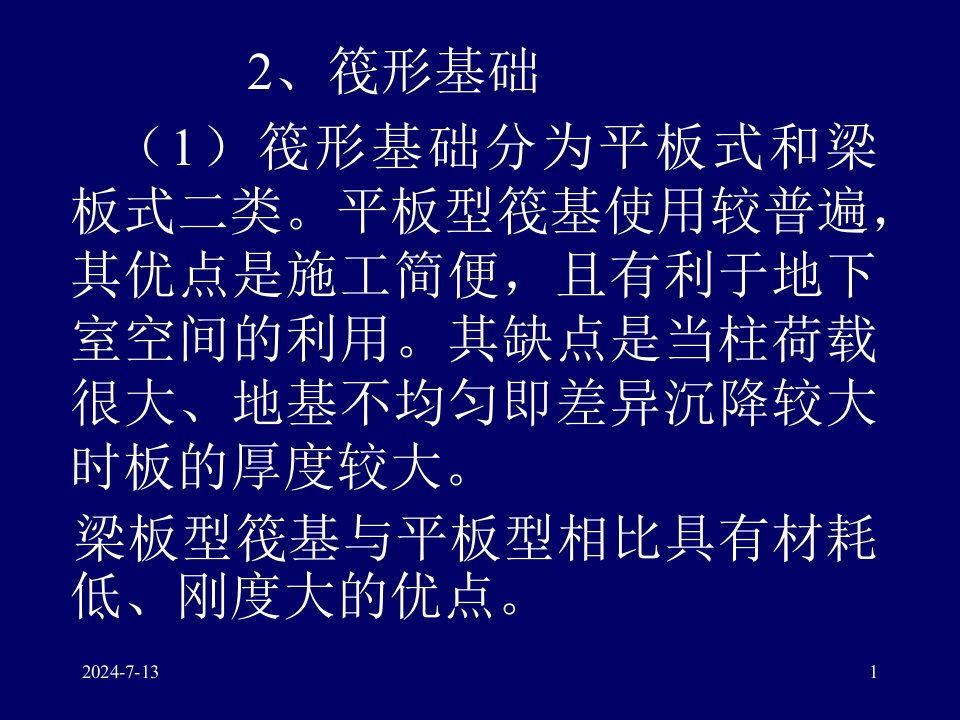 dA地基基础概念设计三2筏形基础pp稿