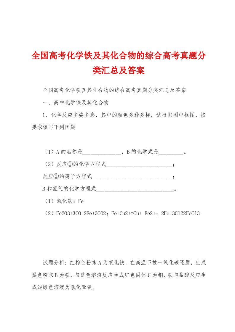 全国高考化学铁及其化合物的综合高考真题分类汇总及答案