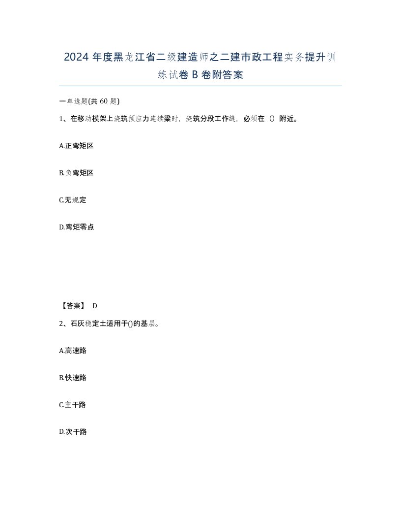 2024年度黑龙江省二级建造师之二建市政工程实务提升训练试卷B卷附答案