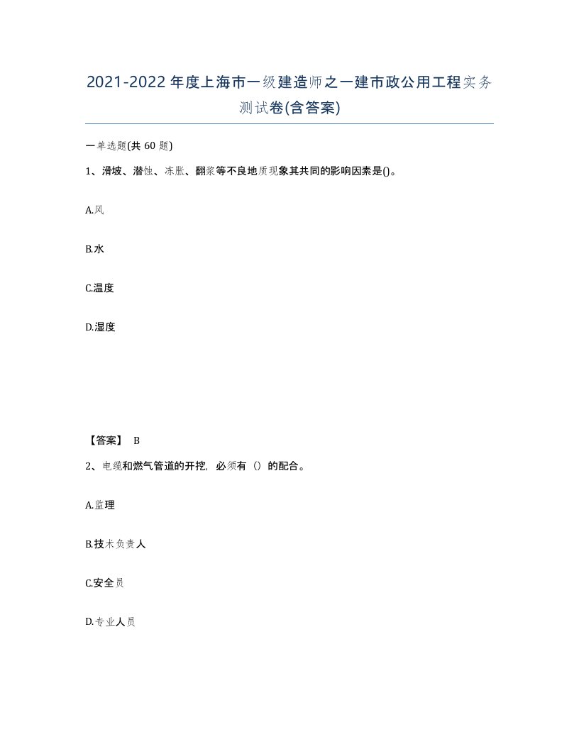 2021-2022年度上海市一级建造师之一建市政公用工程实务测试卷含答案