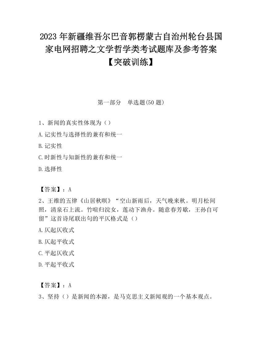 2023年新疆维吾尔巴音郭楞蒙古自治州轮台县国家电网招聘之文学哲学类考试题库及参考答案【突破训练】