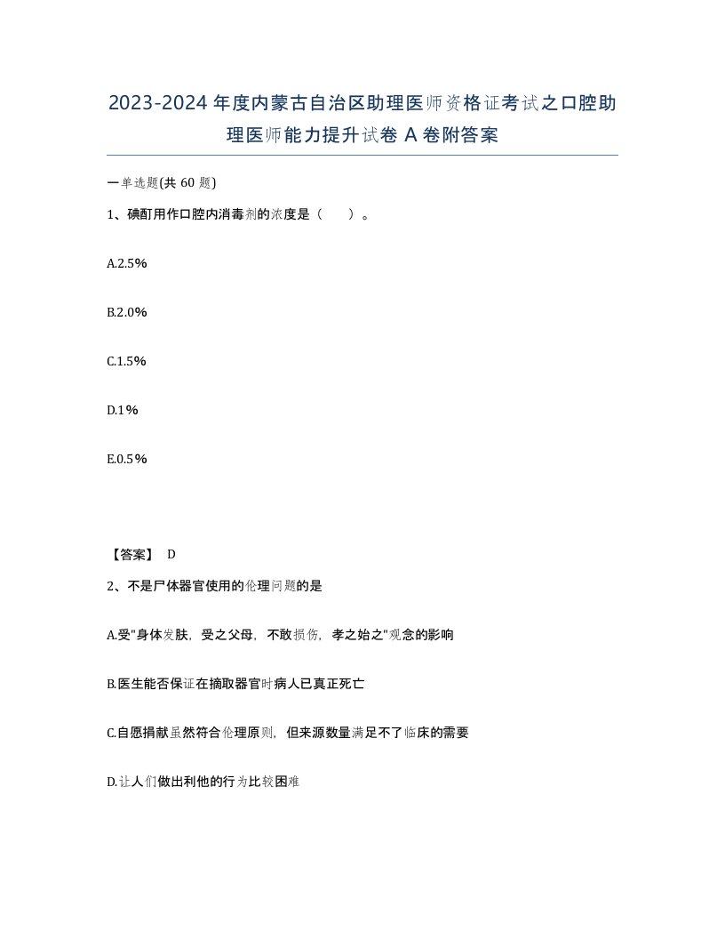 2023-2024年度内蒙古自治区助理医师资格证考试之口腔助理医师能力提升试卷A卷附答案