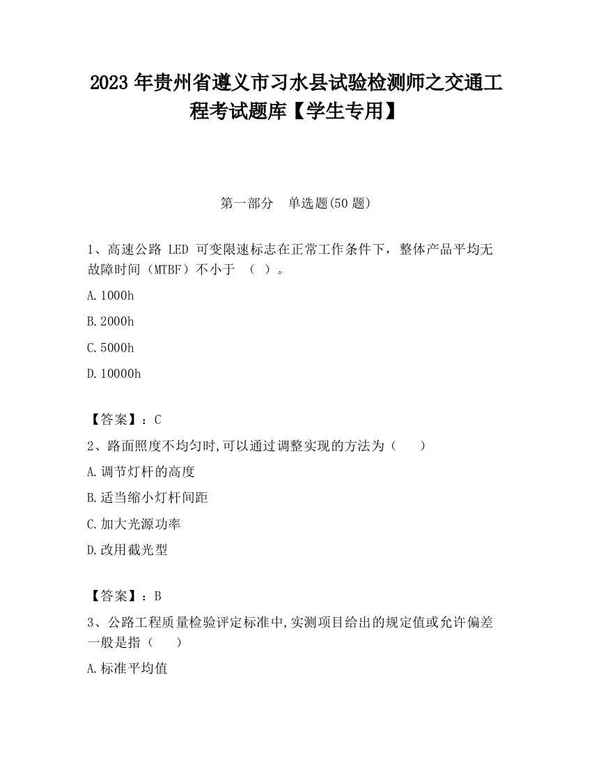 2023年贵州省遵义市习水县试验检测师之交通工程考试题库【学生专用】