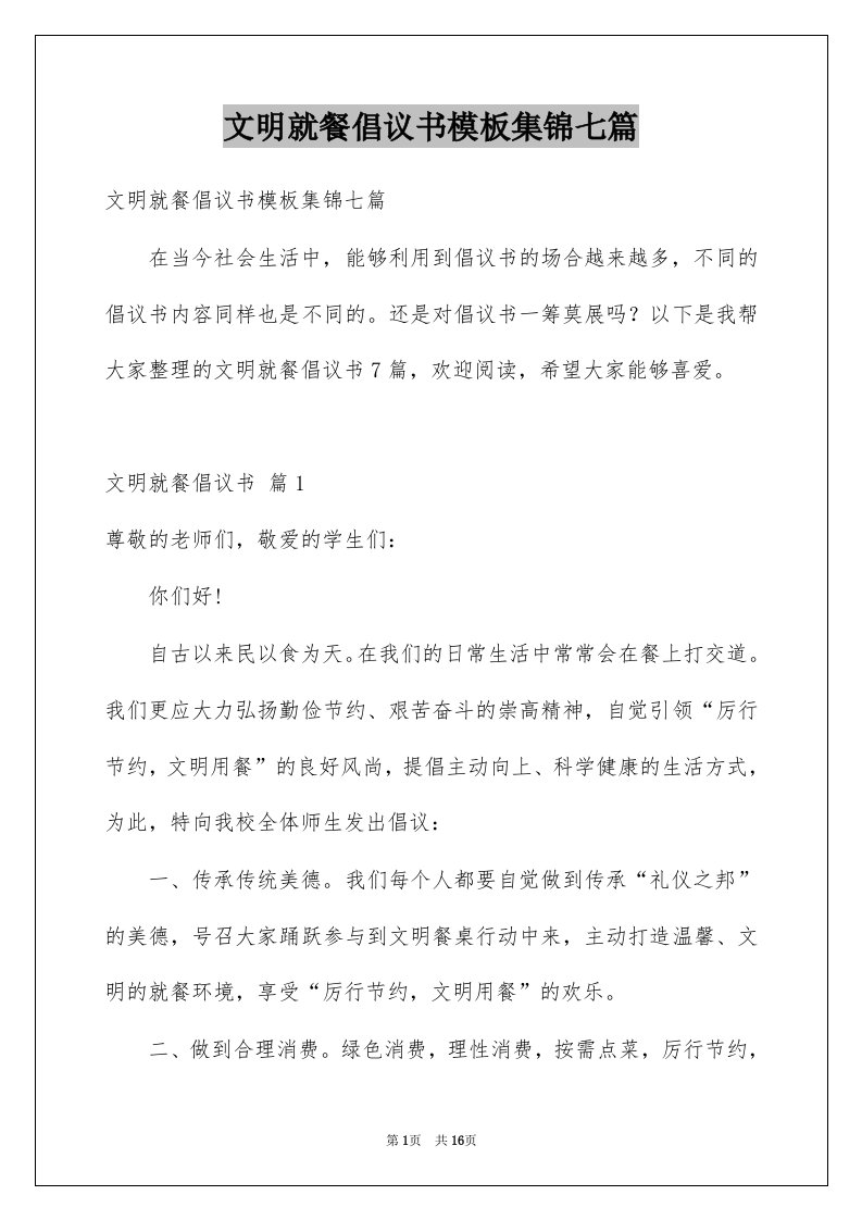 文明就餐倡议书模板集锦七篇