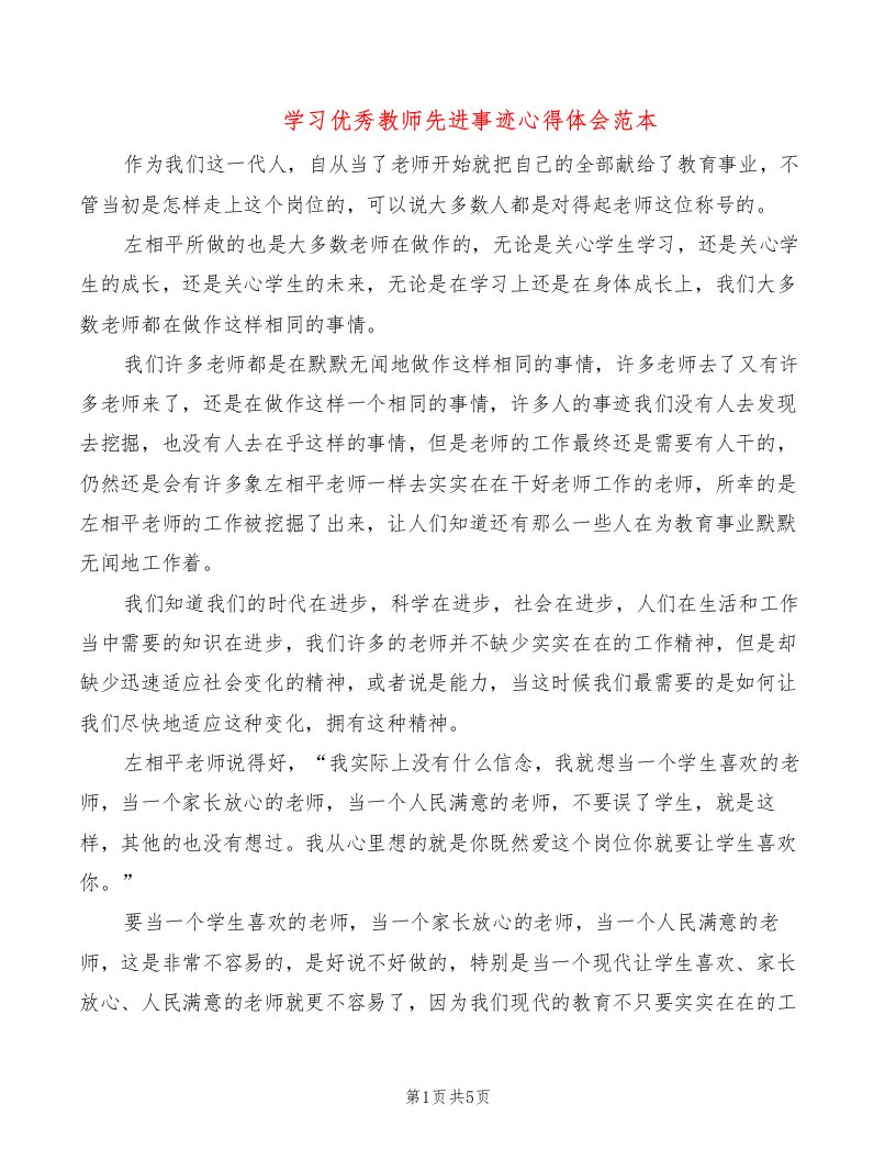 学习优秀教师先进事迹心得体会范本