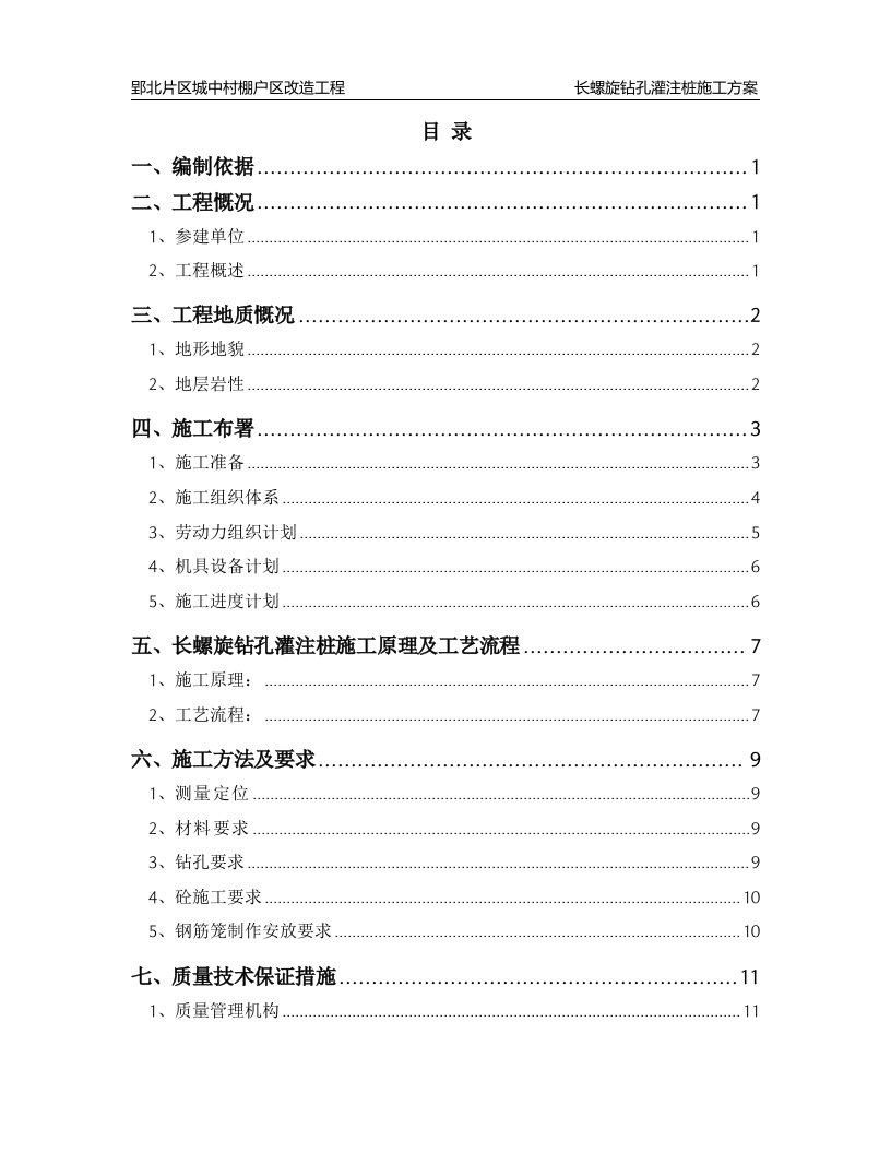 长螺旋钻孔灌注桩施工方案