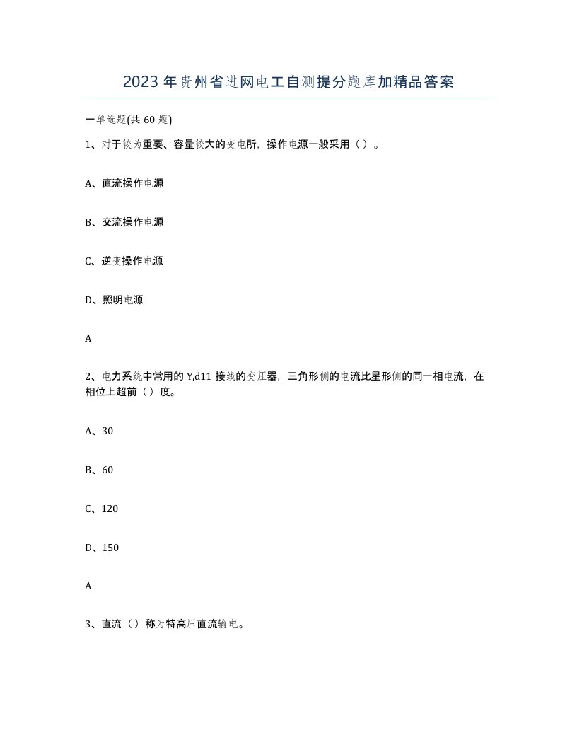 2023年贵州省进网电工自测提分题库加答案