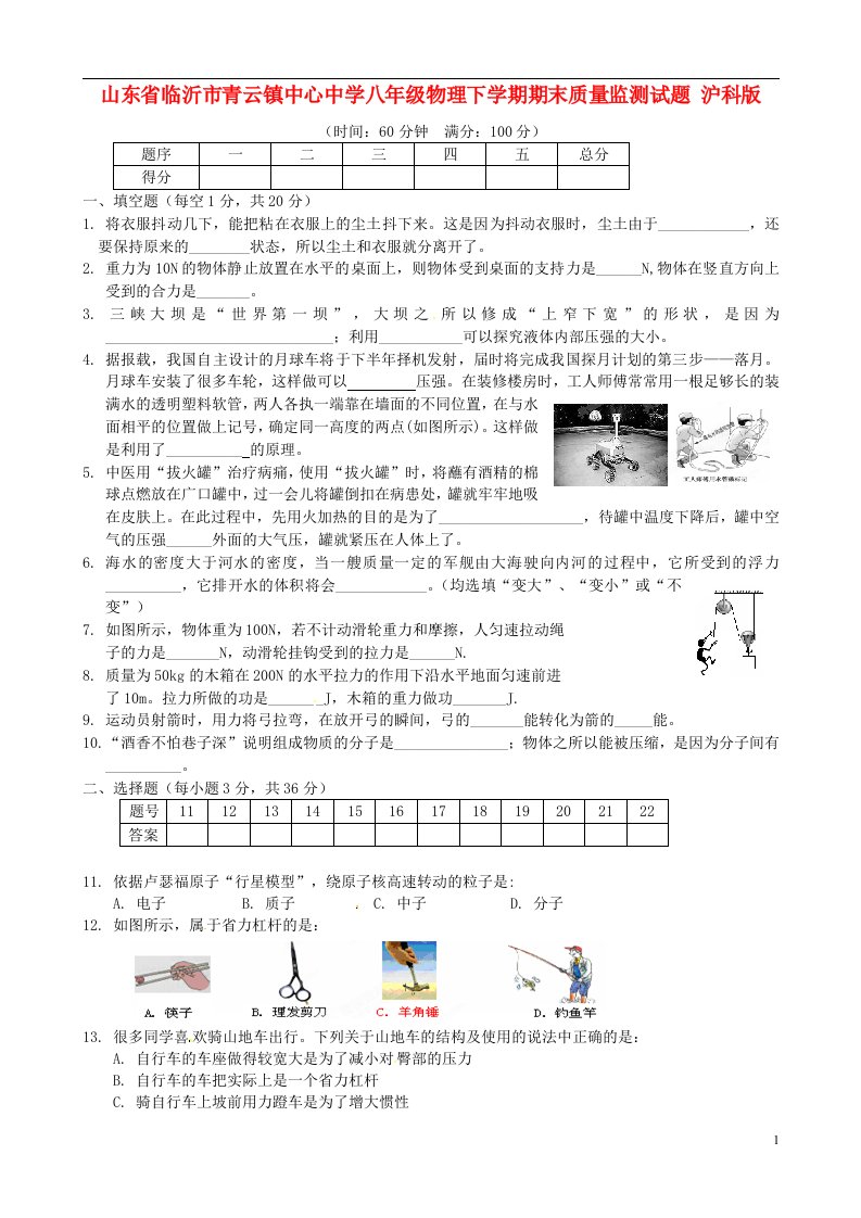 山东省临沂市青云镇中心中学八级物理下学期期末质量监测试题