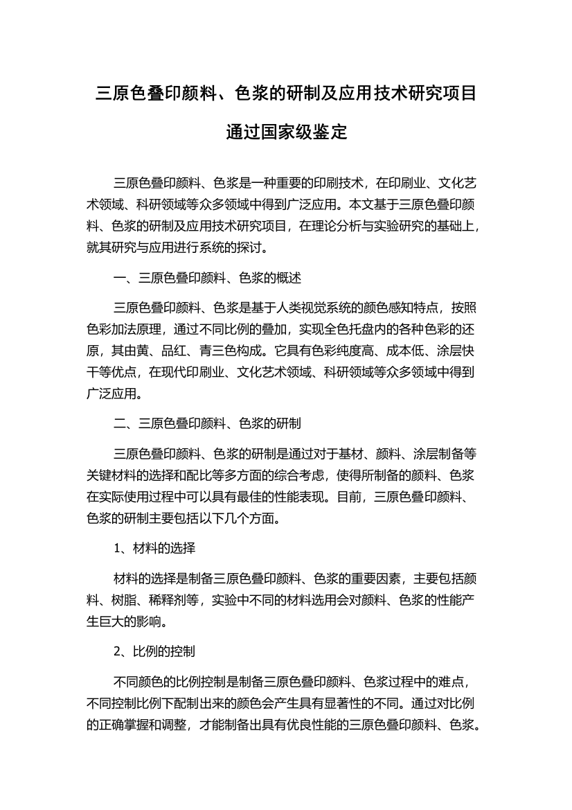 三原色叠印颜料、色浆的研制及应用技术研究项目通过国家级鉴定