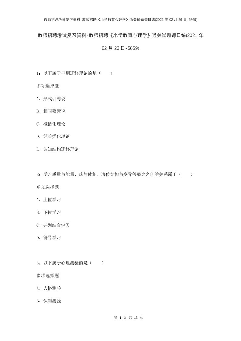 教师招聘考试复习资料-教师招聘小学教育心理学通关试题每日练2021年02月26日-5869