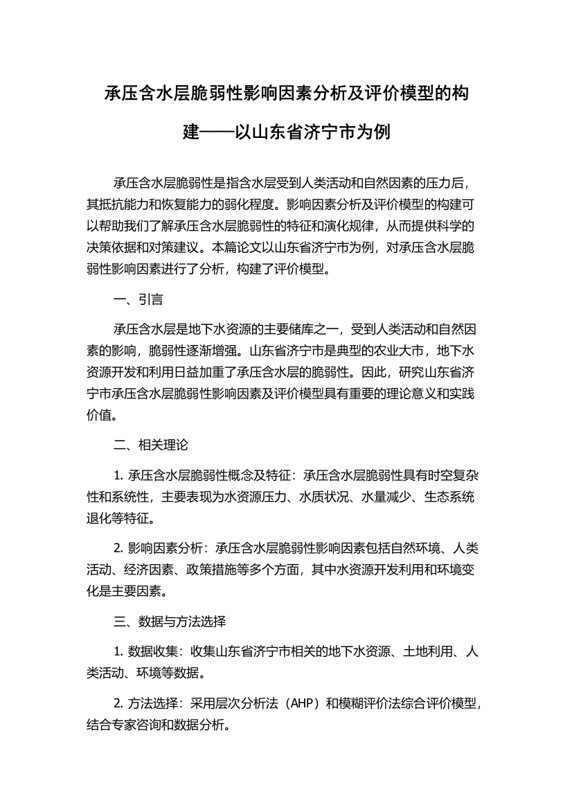 承压含水层脆弱性影响因素分析及评价模型的构建——以山东省济宁市为例