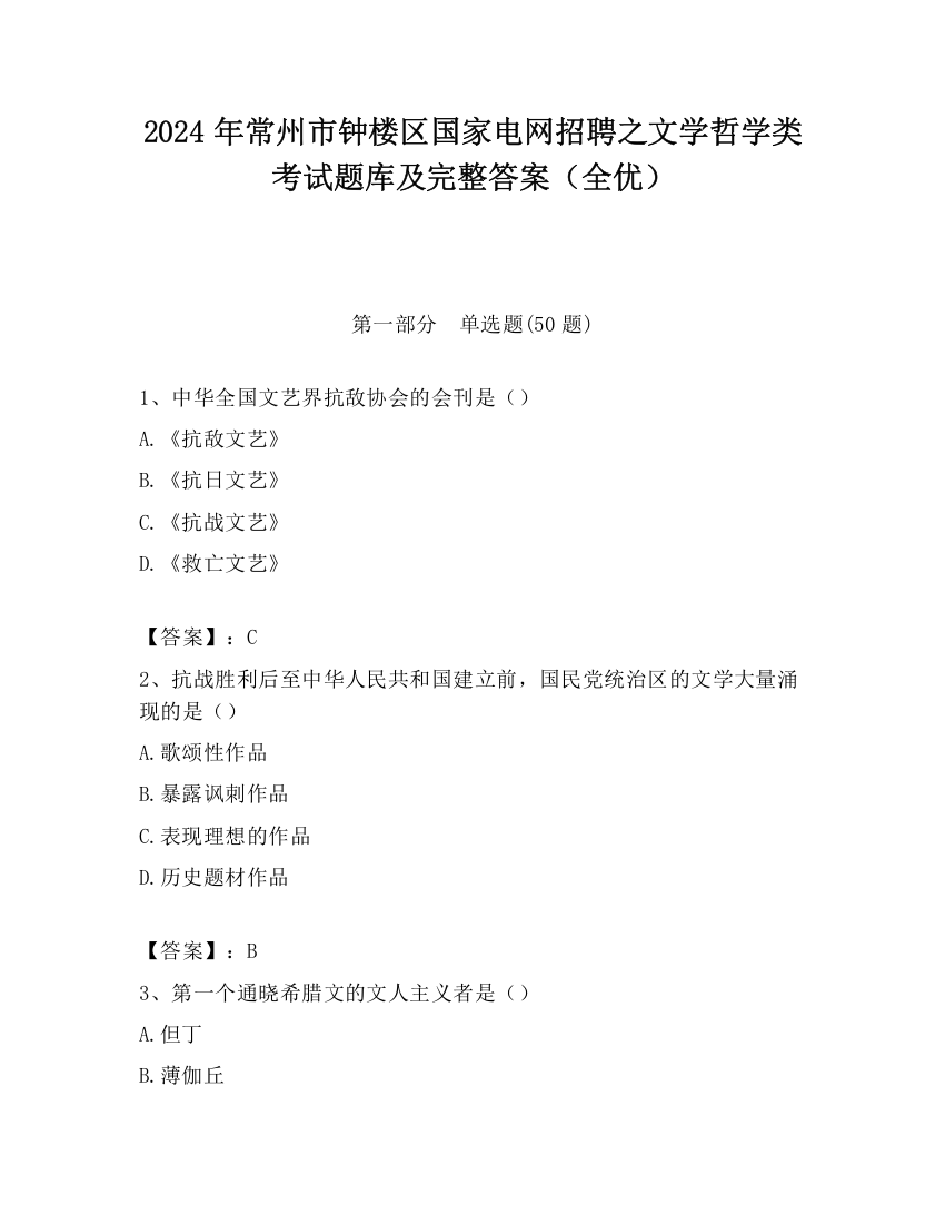 2024年常州市钟楼区国家电网招聘之文学哲学类考试题库及完整答案（全优）