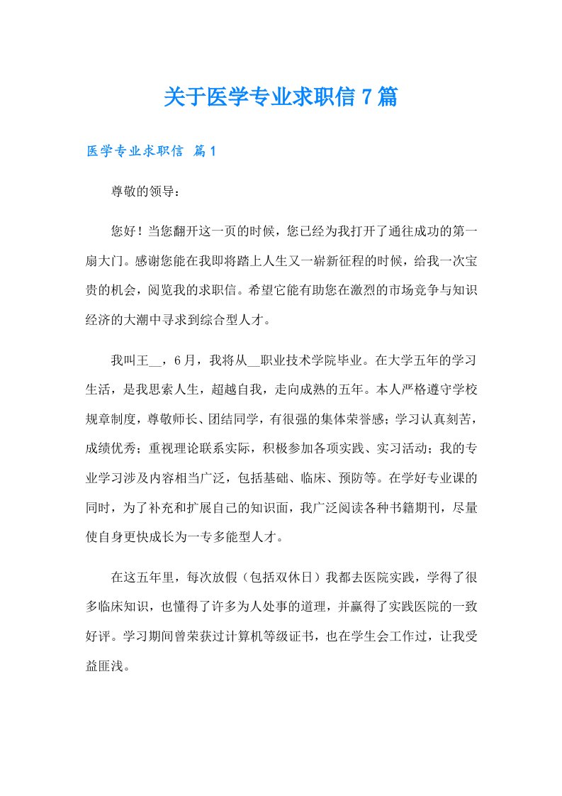 关于医学专业求职信7篇