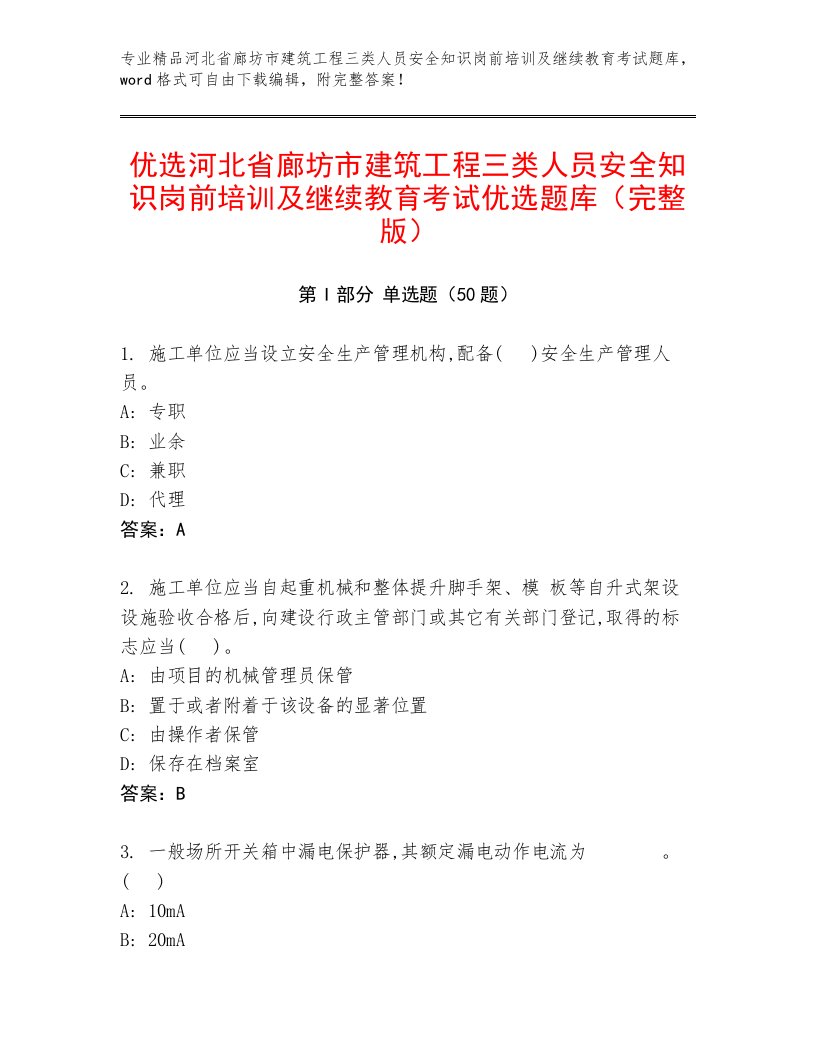 优选河北省廊坊市建筑工程三类人员安全知识岗前培训及继续教育考试优选题库（完整版）