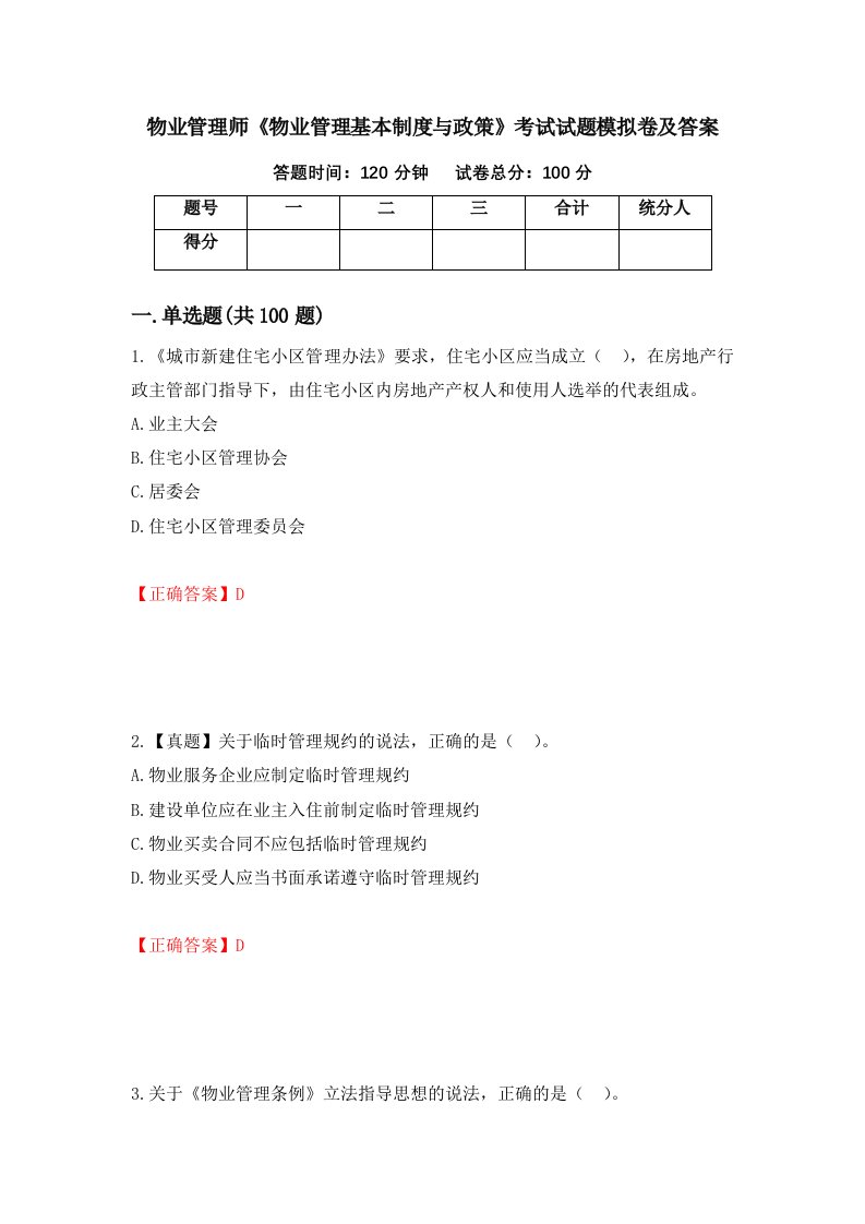 物业管理师物业管理基本制度与政策考试试题模拟卷及答案34