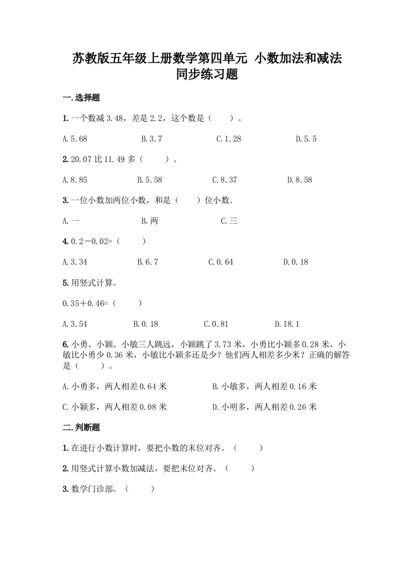 苏教版五年级上册数学第四单元-小数加法和减法-同步练习题加答案(考点梳理)