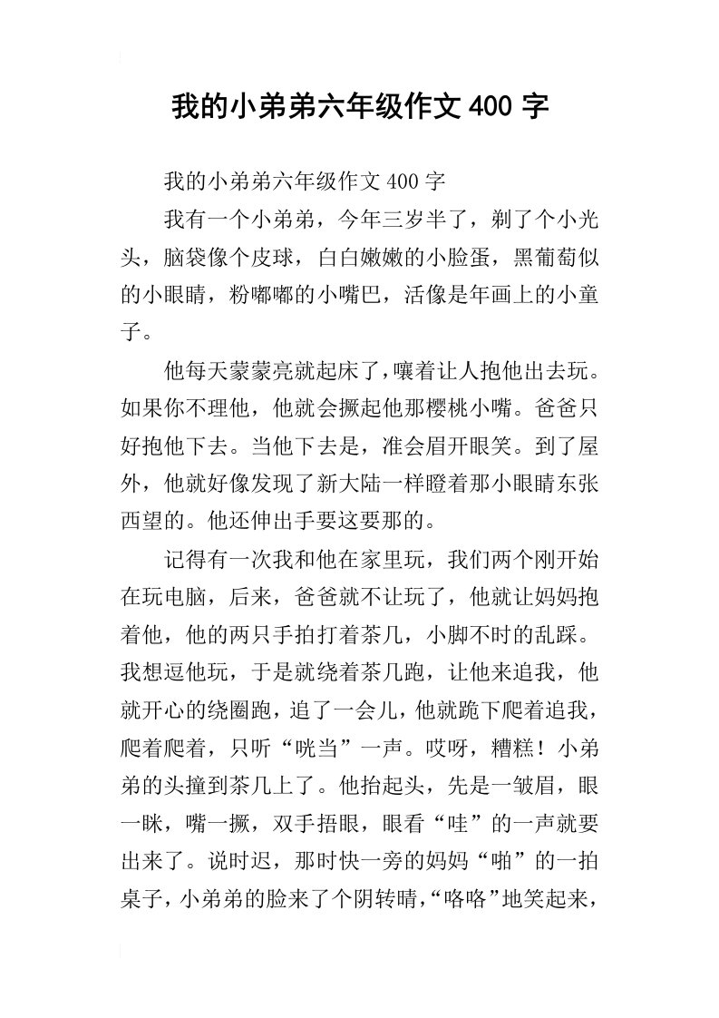 我的小弟弟六年级作文400字