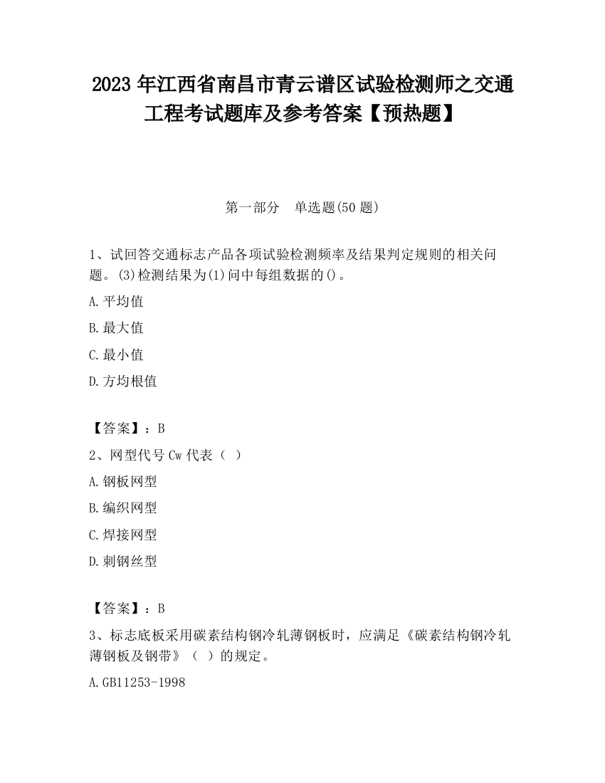 2023年江西省南昌市青云谱区试验检测师之交通工程考试题库及参考答案【预热题】