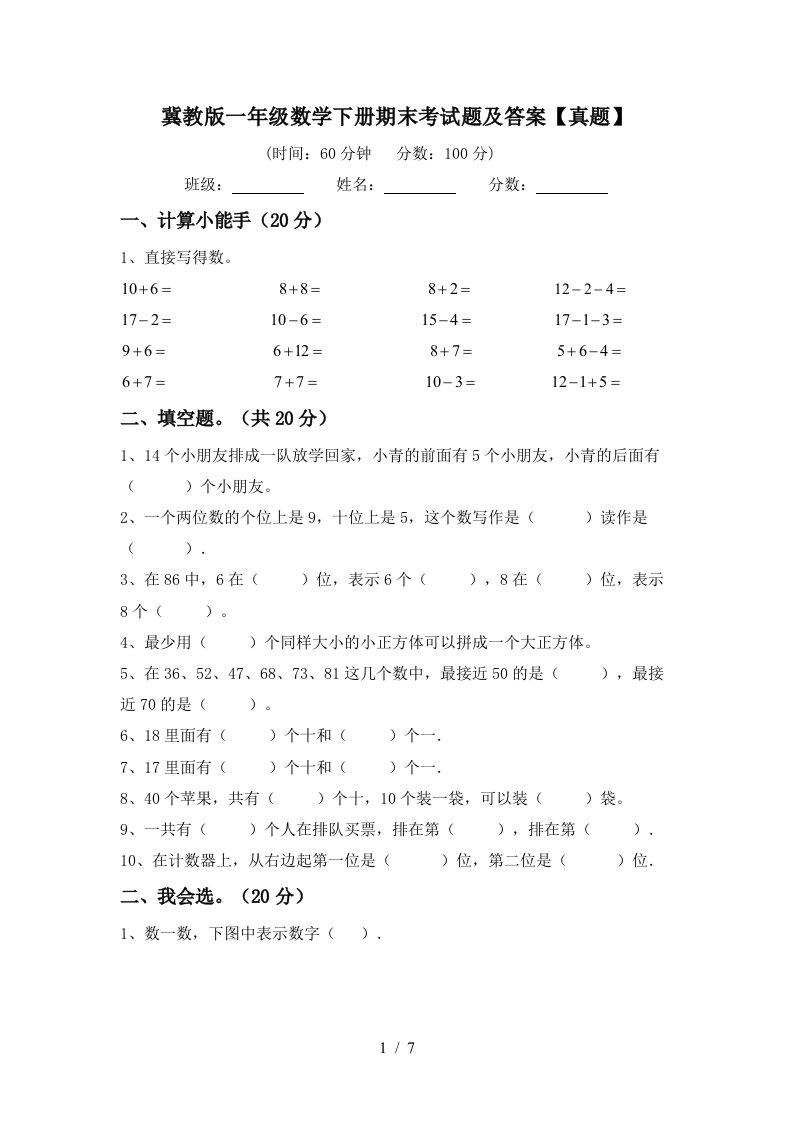 冀教版一年级数学下册期末考试题及答案真题