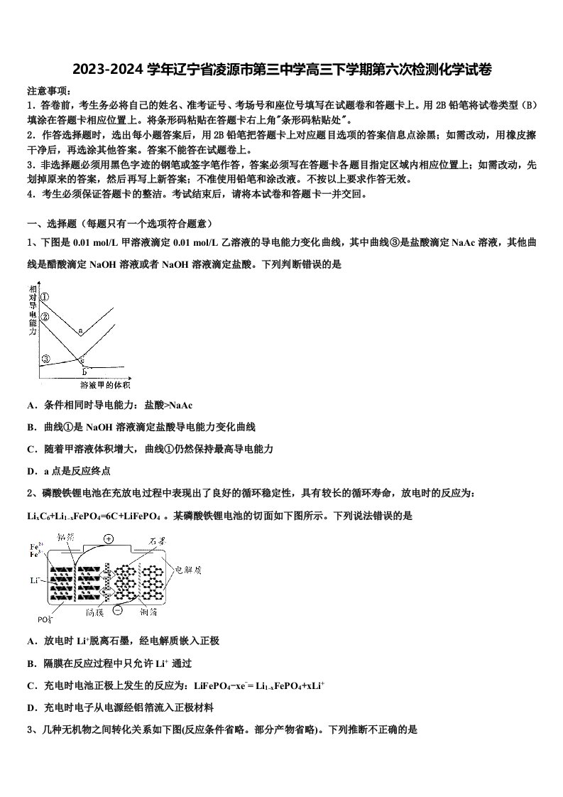 2023-2024学年辽宁省凌源市第三中学高三下学期第六次检测化学试卷含解析