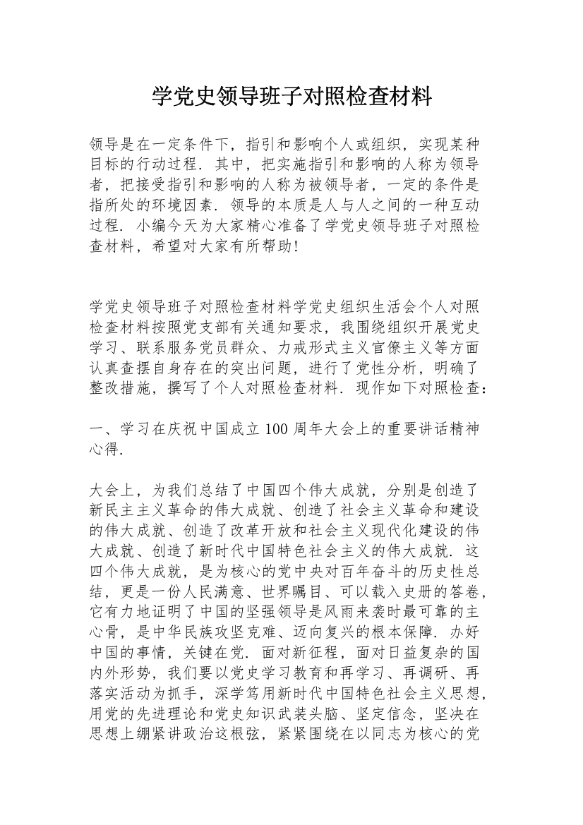 学党史领导班子对照检查材料