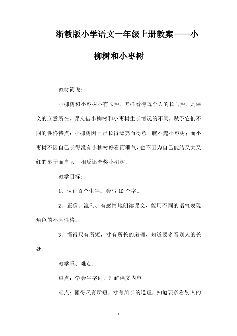 浙教版小学语文一年级上册教案——小柳树和小枣树