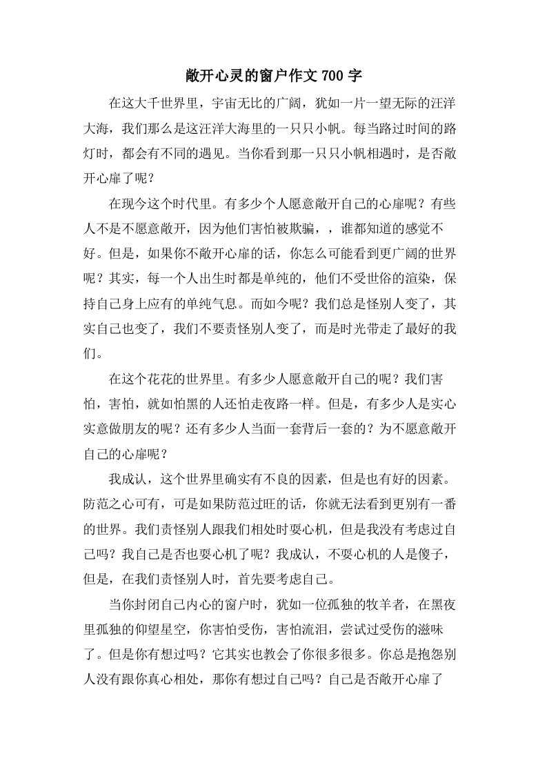 敞开心灵的窗户作文700字