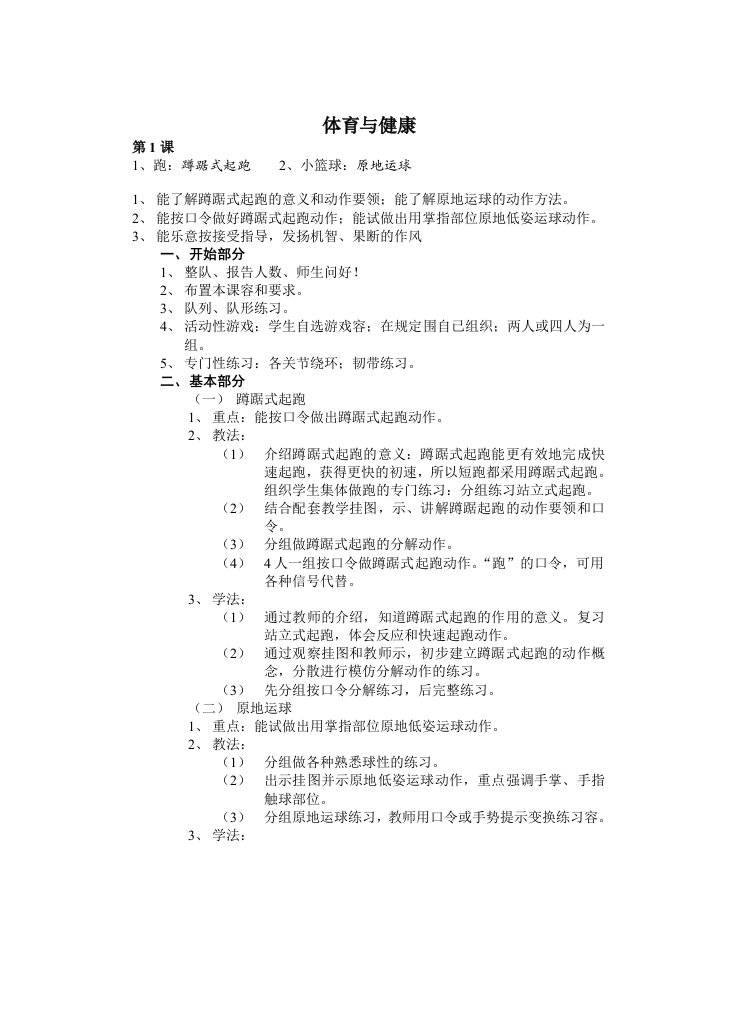 三四年级体育与健康课教案设计全册