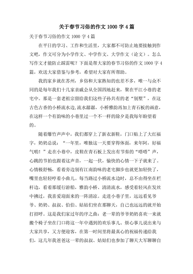 关于春节习俗的作文1000字4篇