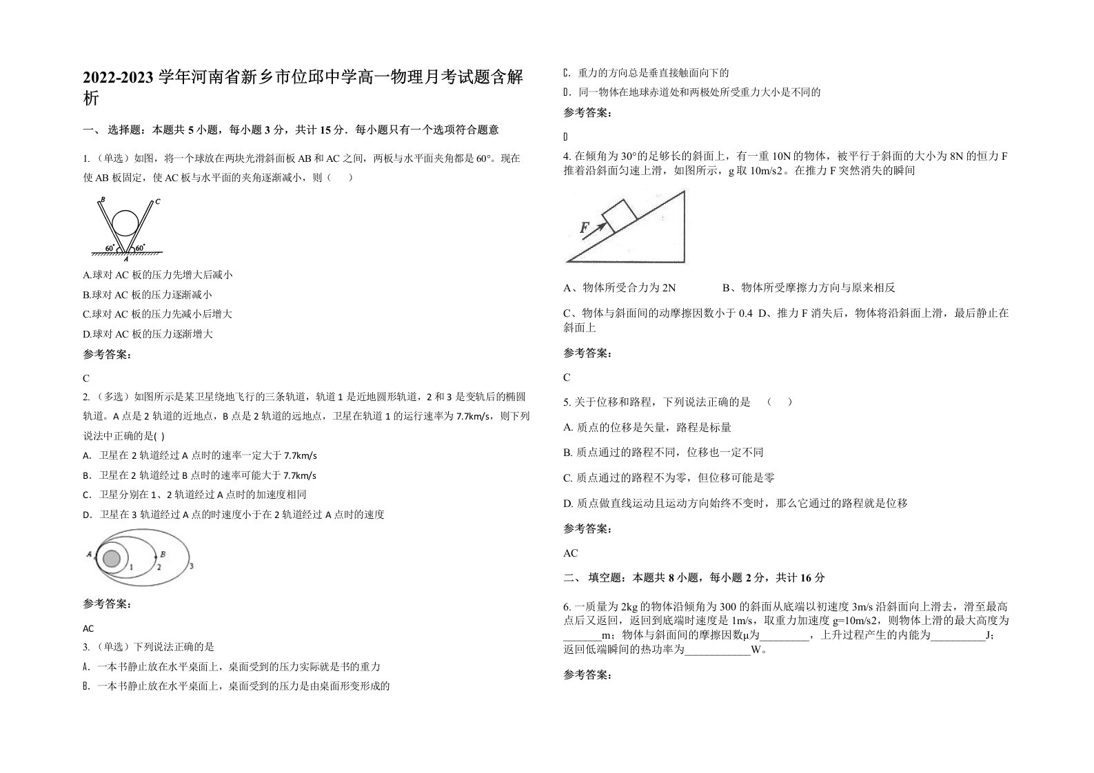 2022-2023学年河南省新乡市位邱中学高一物理月考试题含解析