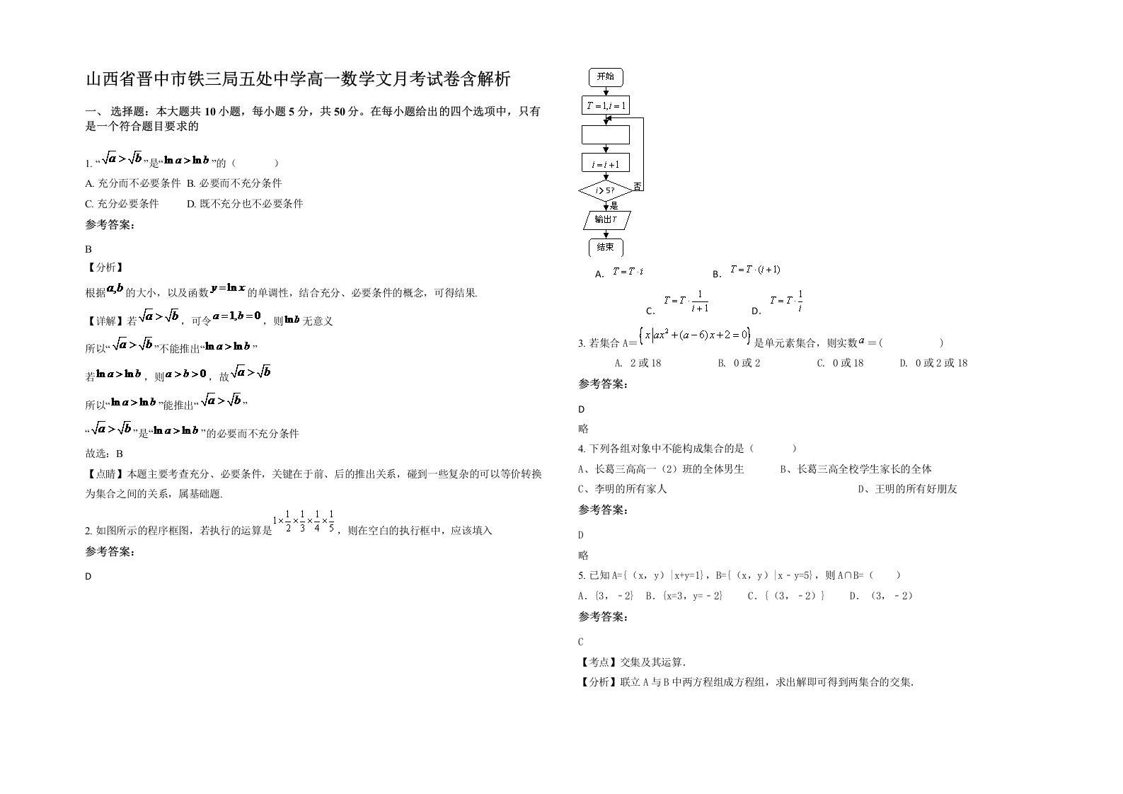 山西省晋中市铁三局五处中学高一数学文月考试卷含解析