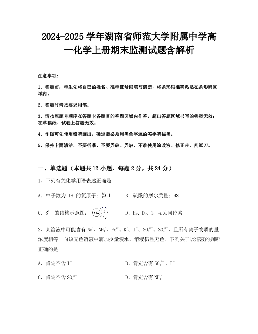 2024-2025学年湖南省师范大学附属中学高一化学上册期末监测试题含解析