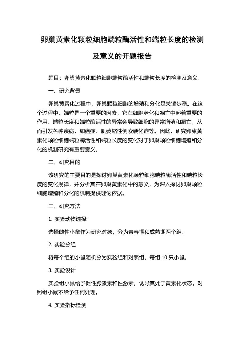 卵巢黄素化颗粒细胞端粒酶活性和端粒长度的检测及意义的开题报告