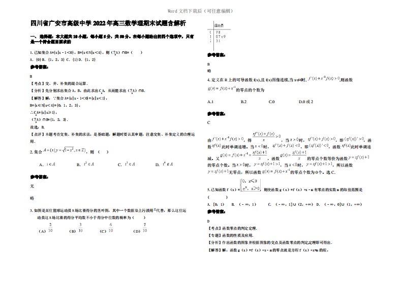 四川省广安市高级中学2022年高三数学理期末试题含解析