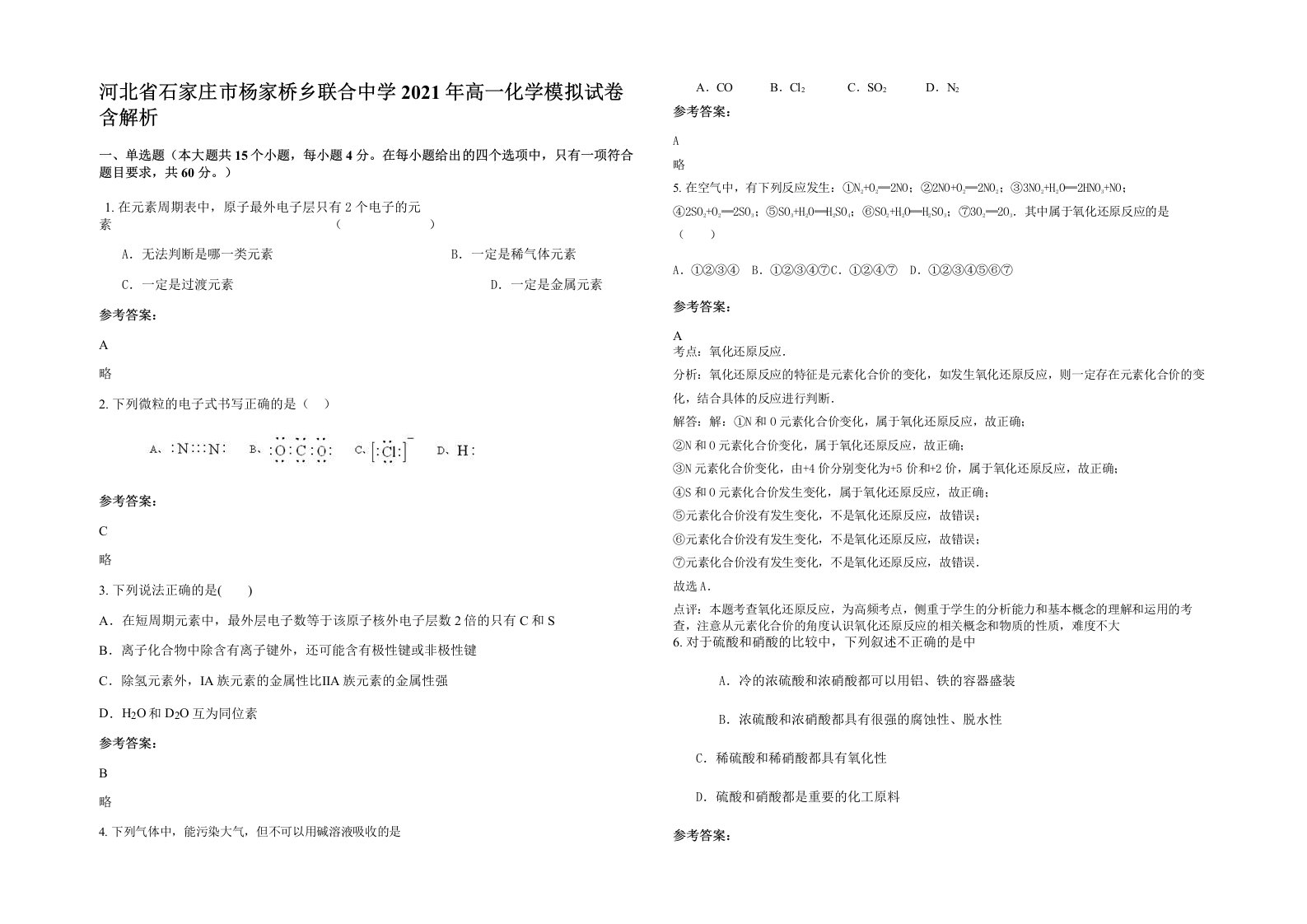 河北省石家庄市杨家桥乡联合中学2021年高一化学模拟试卷含解析