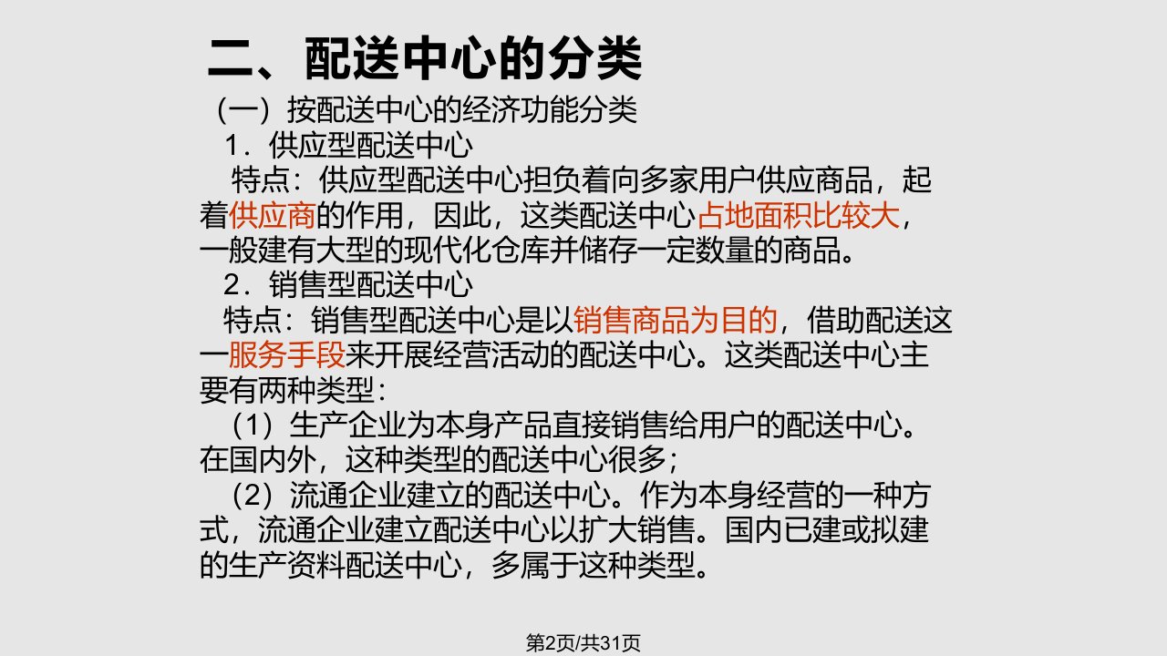 物流系统规划与设计配送中心及其规划