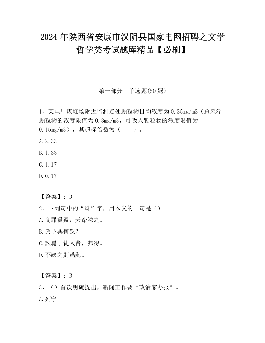 2024年陕西省安康市汉阴县国家电网招聘之文学哲学类考试题库精品【必刷】