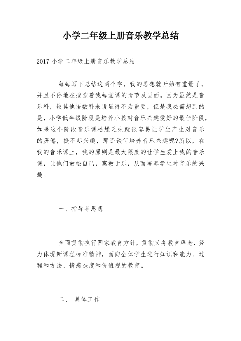 小学二年级上册音乐教学总结