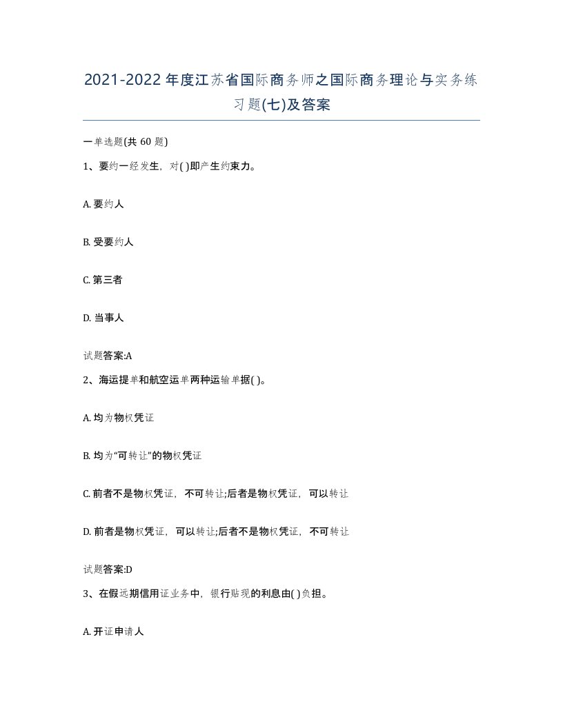 2021-2022年度江苏省国际商务师之国际商务理论与实务练习题七及答案