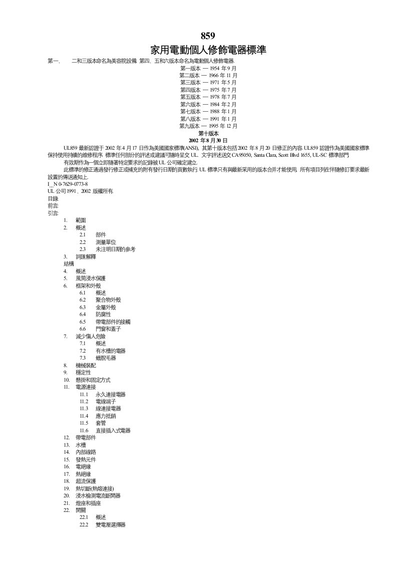 小家电安规资料之家用电动个人修饰电器UL859Rev