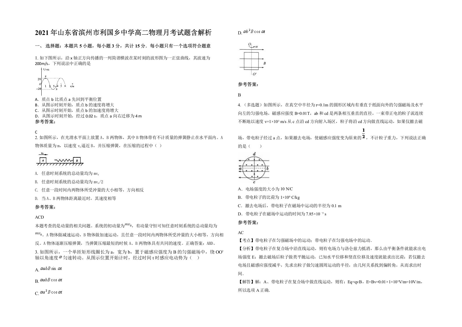 2021年山东省滨州市利国乡中学高二物理月考试题含解析