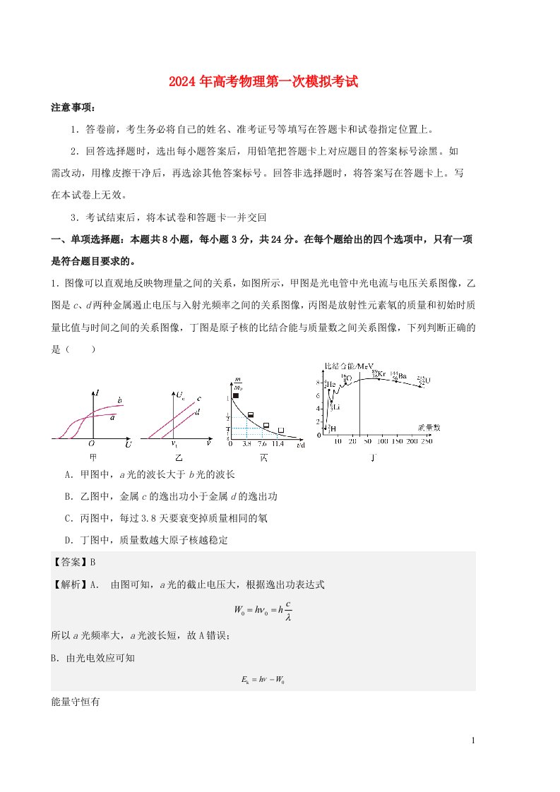 山东省备战2024年高考物理模拟卷01含解析