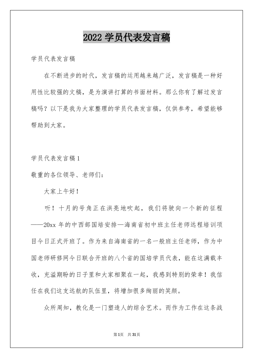 2022学员代表发言稿_11