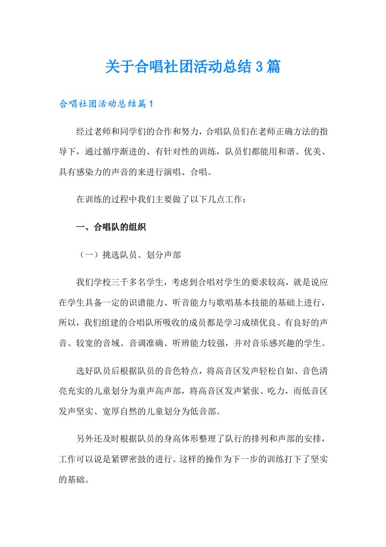 关于合唱社团活动总结3篇