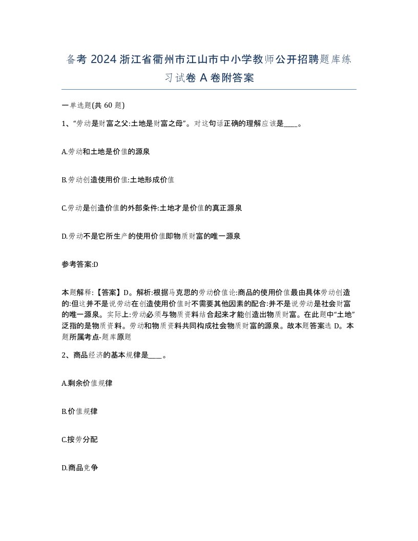 备考2024浙江省衢州市江山市中小学教师公开招聘题库练习试卷A卷附答案