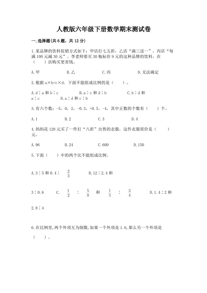 人教版六年级下册数学期末测试卷附完整答案（各地真题）