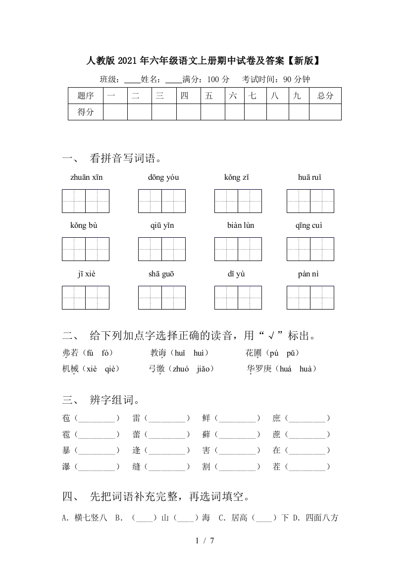 人教版2021年六年级语文上册期中试卷及答案【新版】