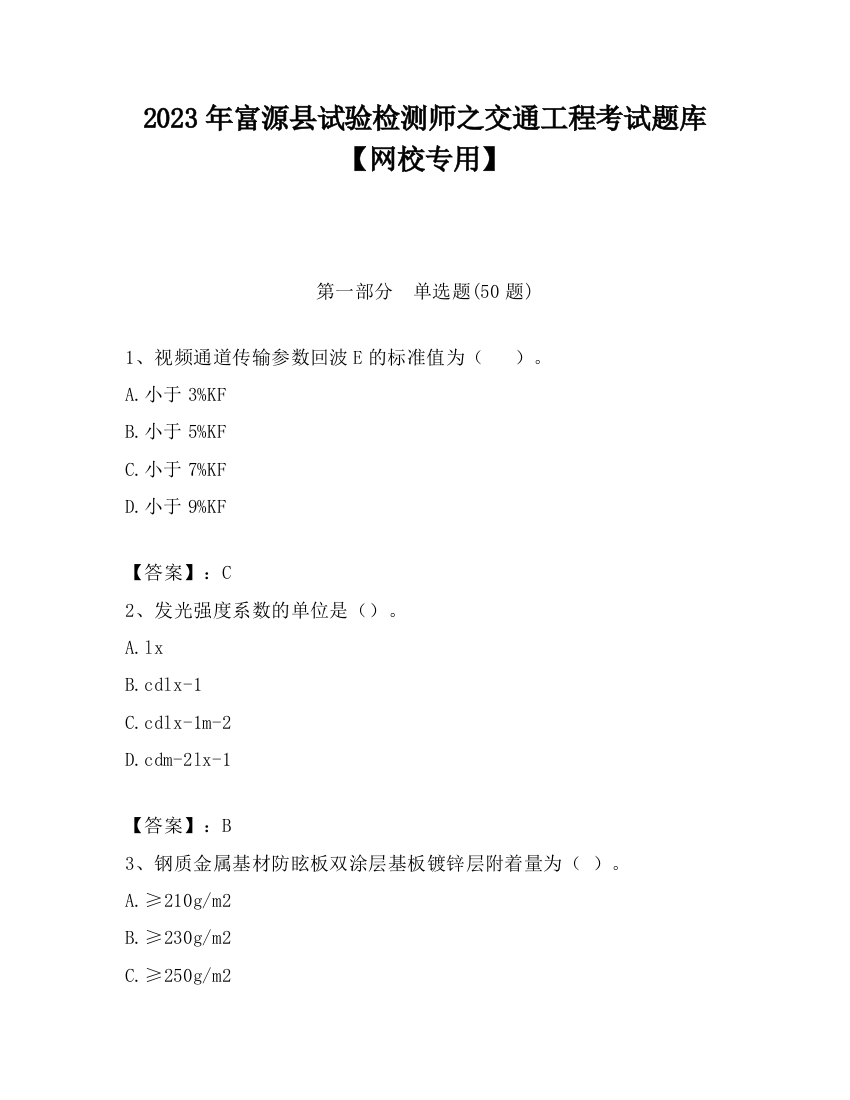 2023年富源县试验检测师之交通工程考试题库【网校专用】